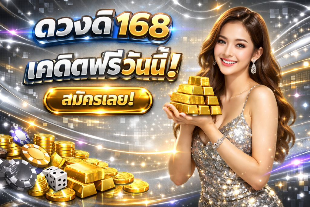 ดวงดี168