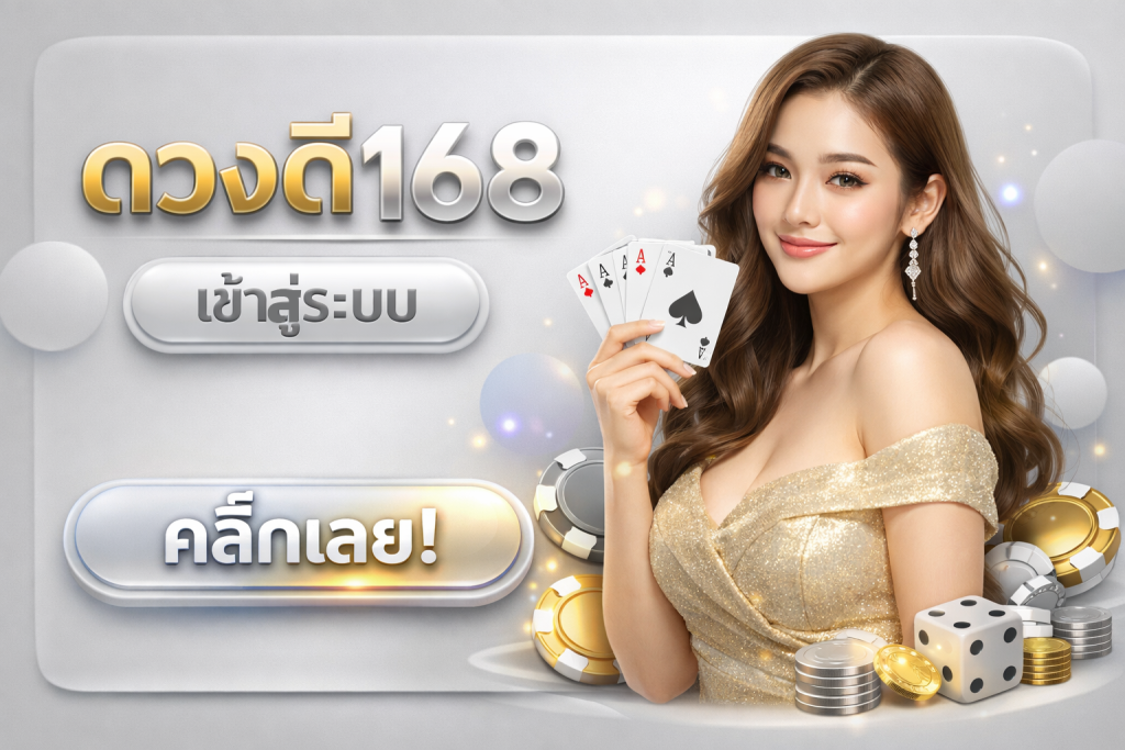 ดวงดี168
