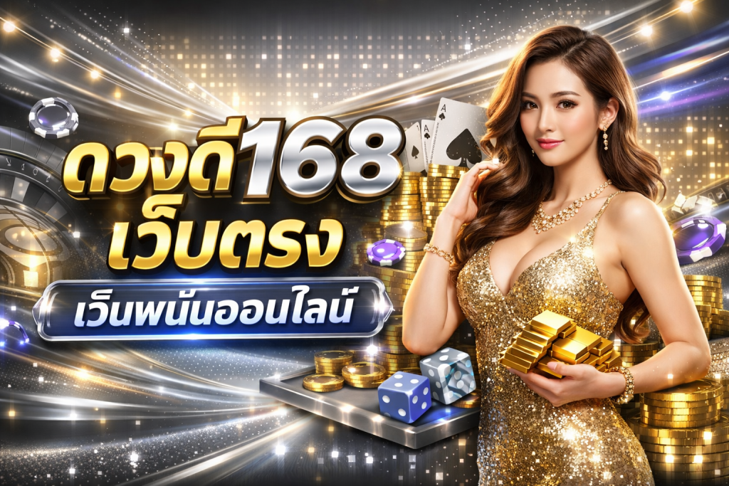 ดวงดี168