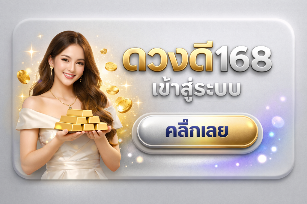 ดวงดี168