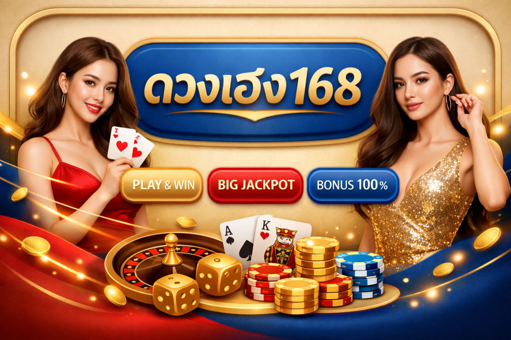 ดวงเฮง168